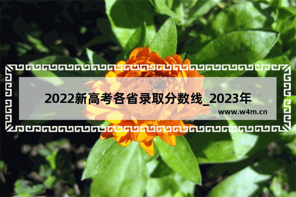 2022新高考各省录取分数线_2023年高考全国分数线一样