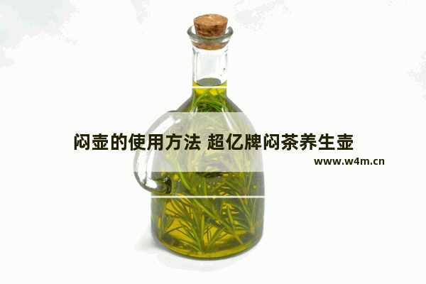 闷壶的使用方法 超亿牌闷茶养生壶