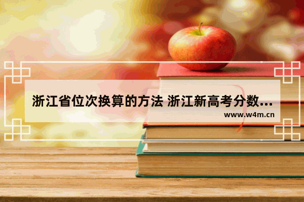 浙江省位次换算的方法 浙江新高考分数线怎么换算