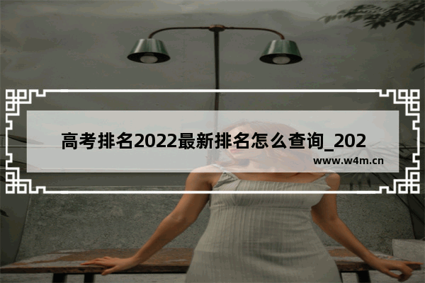 高考排名2022最新排名怎么查询_2023高考成绩排名怎么查询