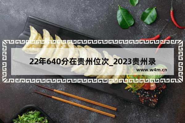 22年640分在贵州位次_2023贵州录取分数线是怎么定的