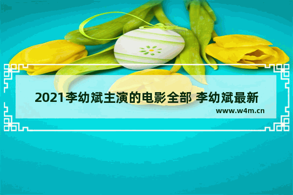 2021李幼斌主演的电影全部 李幼斌最新电影作品