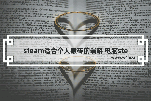 steam适合个人搬砖的端游 电脑steam免费动作游戏推荐