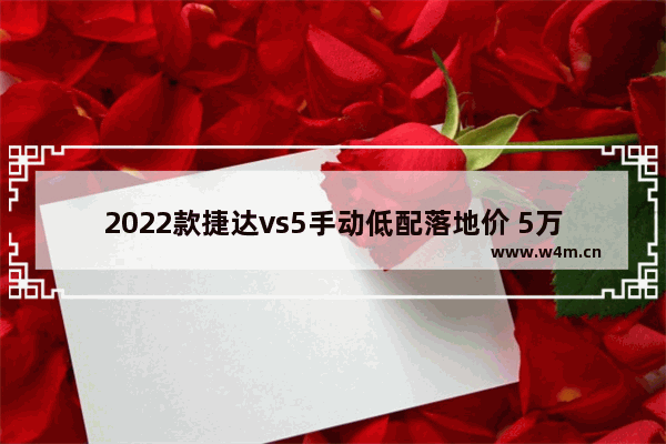 2022款捷达vs5手动低配落地价 5万手动挡燃油新车推荐