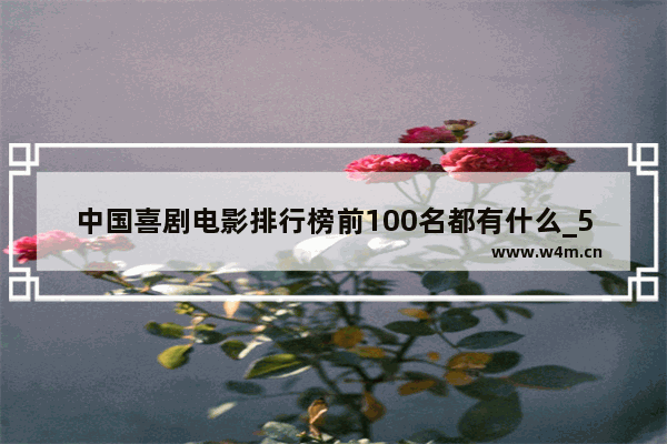 中国喜剧电影排行榜前100名都有什么_5部笑死人的喜剧电影