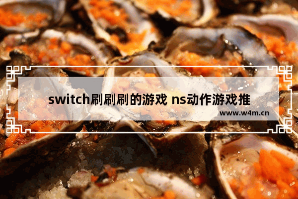 switch刷刷刷的游戏 ns动作游戏推荐 暗黑破坏神