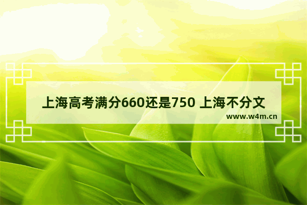 上海高考满分660还是750 上海不分文理高考分数线