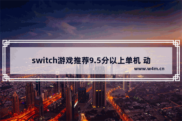 switch游戏推荐9.5分以上单机 动作游戏推荐ns