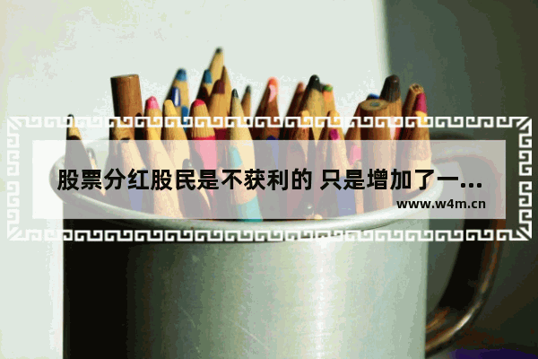 股票分红股民是不获利的 只是增加了一次重新计算市值的过程 股票分红股民有收益吗