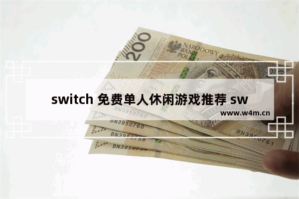 switch 免费单人休闲游戏推荐 switch免费游戏推荐最新