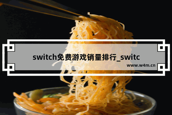 switch免费游戏销量排行_switch日区好玩的免费游戏