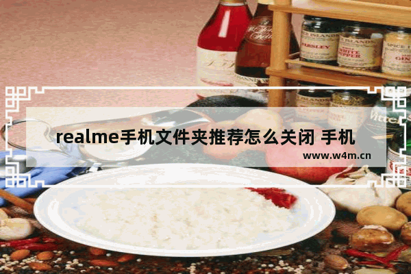 realme手机文件夹推荐怎么关闭 手机推荐应用怎么去掉