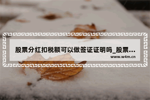 股票分红扣税额可以做签证证明吗_股票分红分的自己的钱为什么还要交税