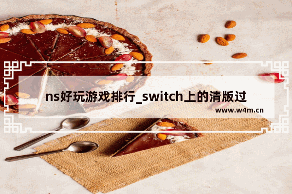 ns好玩游戏排行_switch上的清版过关游戏推荐