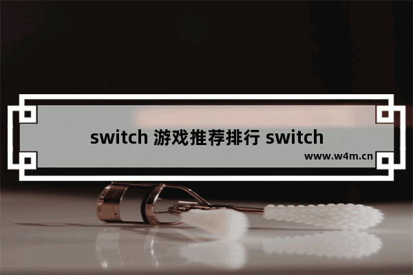 switch 游戏推荐排行 switch小众游戏推荐