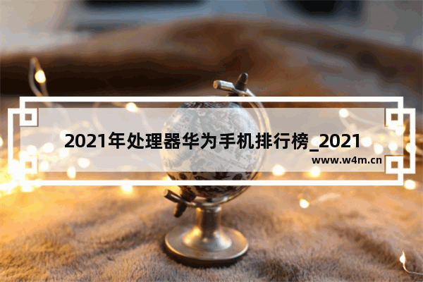 2021年处理器华为手机排行榜_2021年10月份手机销量排行榜