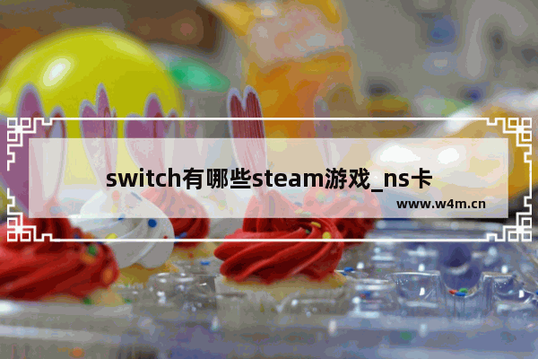 switch有哪些steam游戏_ns卡普空经典街机合集 都有什么