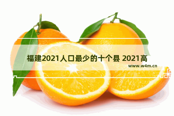 福建2021人口最少的十个县 2021高考分数线光泽县