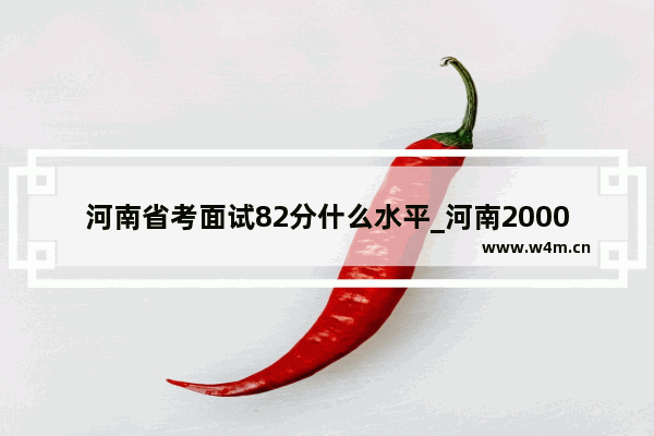 河南省考面试82分什么水平_河南2000-2020历年高考人数