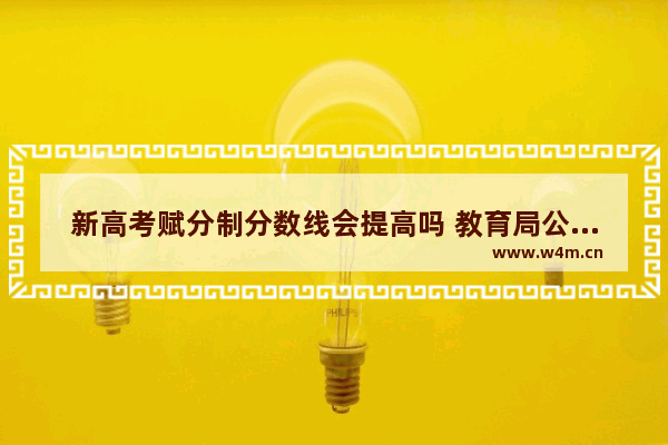 新高考赋分制分数线会提高吗 教育局公布高考分数线