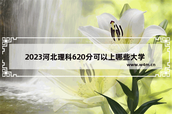 2023河北理科620分可以上哪些大学 全国各地高考分数线出炉