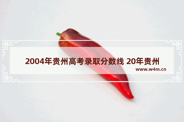 2004年贵州高考录取分数线 20年贵州高考分数线预计