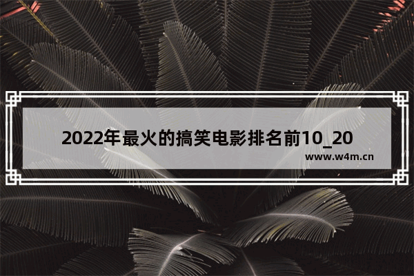 2022年最火的搞笑电影排名前10_2023年贺岁电影排行榜前十名