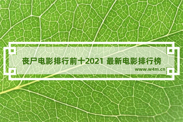 丧尸电影排行前十2021 最新电影排行榜前十名动作电影名字叫什么