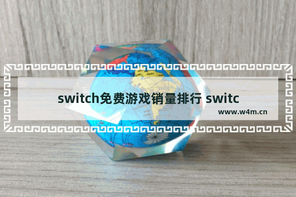 switch免费游戏销量排行 switch 免费游戏推荐排行