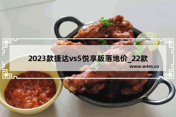 2023款捷达vs5悦享版落地价_22款捷达vs5自动悦享版落地价