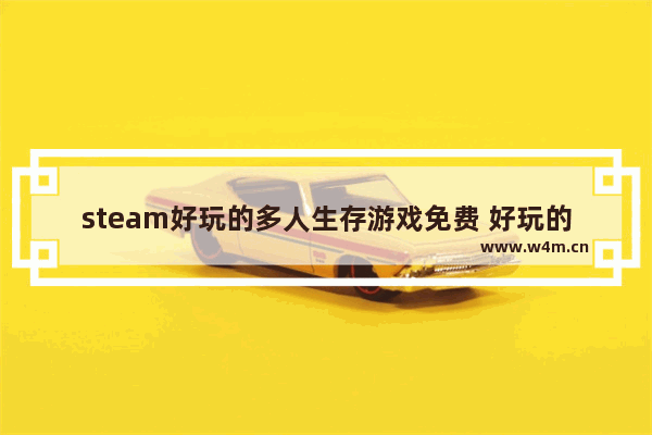 steam好玩的多人生存游戏免费 好玩的多人生存电脑游戏推荐