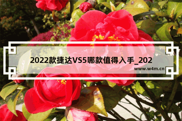 2022款捷达VS5哪款值得入手_2023款捷达vs5悦享版落地价