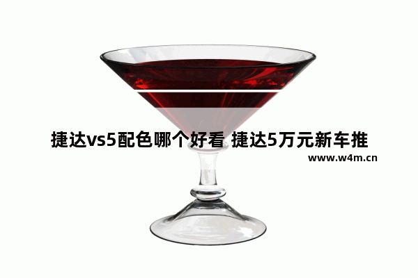 捷达vs5配色哪个好看 捷达5万元新车推荐哪款车型好看