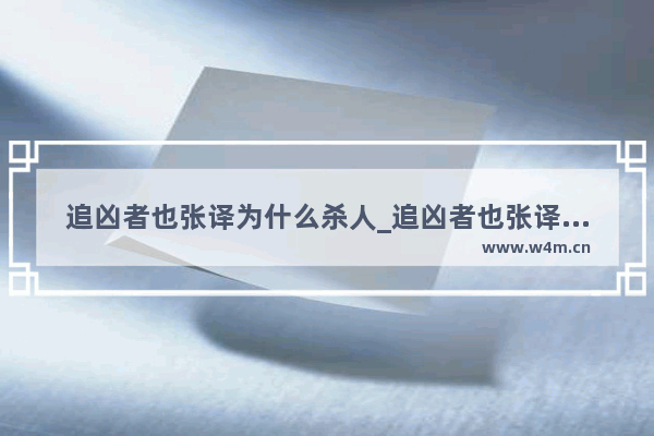 追凶者也张译为什么杀人_追凶者也张译临死前原话