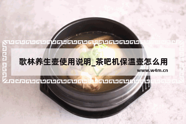 歌林养生壶使用说明_茶吧机保温壶怎么用