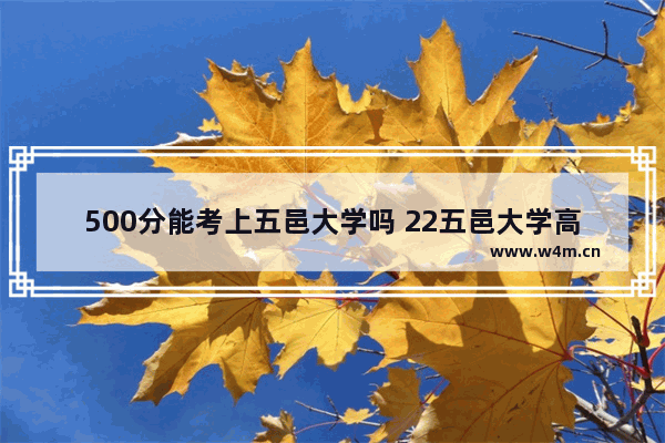 500分能考上五邑大学吗 22五邑大学高考分数线