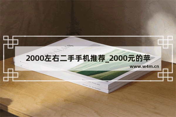 2000左右二手手机推荐_2000元的苹果12是不是真的