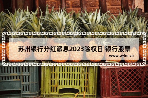 苏州银行分红派息2023除权日 银行股票分红后多久可以卖