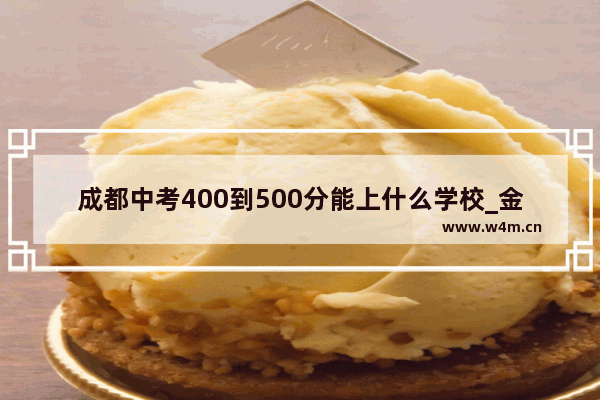 成都中考400到500分能上什么学校_金堂实验中学小升初网班分数线