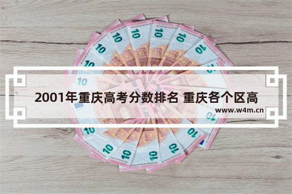 2001年重庆高考分数排名 重庆各个区高考分数线表