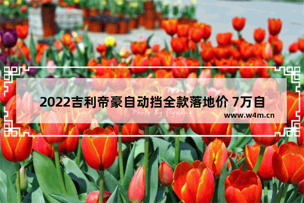 2022吉利帝豪自动挡全款落地价 7万自动挡车新车推荐车型