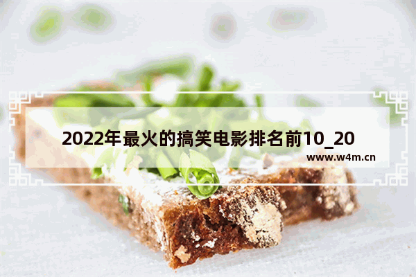 2022年最火的搞笑电影排名前10_2022年票房最高的十部电影