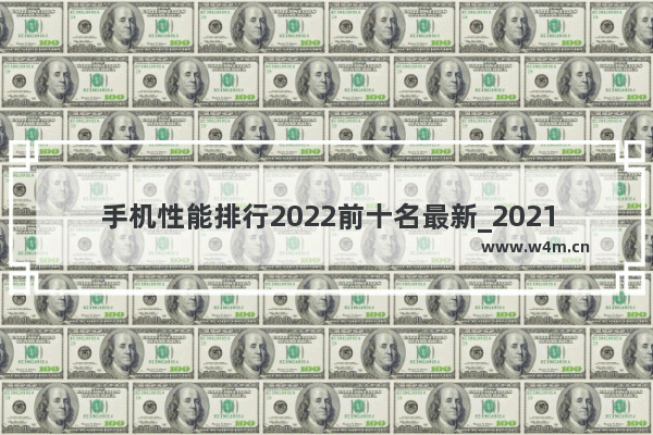 手机性能排行2022前十名最新_2021年最值得买的十大手机