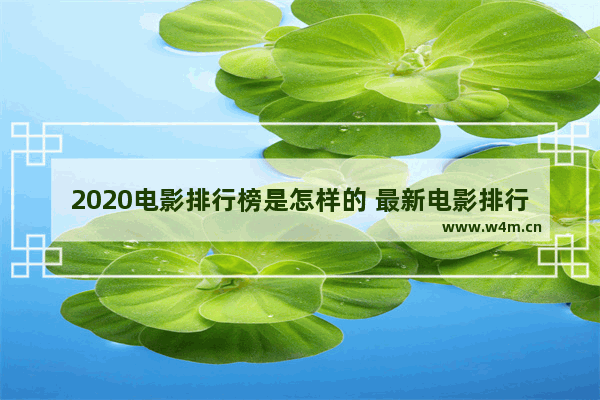 2020电影排行榜是怎样的 最新电影排行榜豆瓣评分多少分