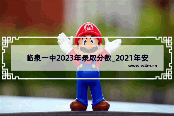 临泉一中2023年录取分数_2021年安徽阜阳高中录取分数线