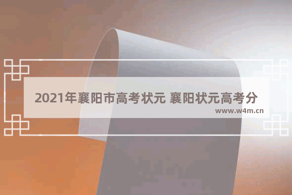 2021年襄阳市高考状元 襄阳状元高考分数线多少分