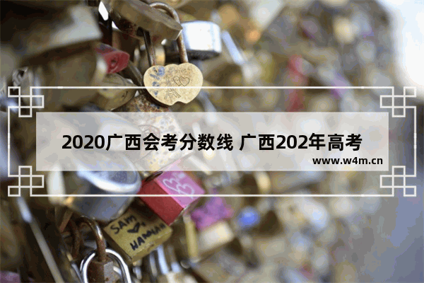 2020广西会考分数线 广西202年高考分数线