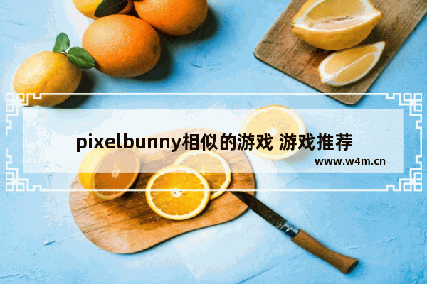 pixelbunny相似的游戏 游戏推荐电脑单机像素低