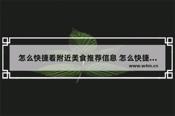 怎么快捷看附近美食推荐信息 怎么快捷看附近美食推荐信息