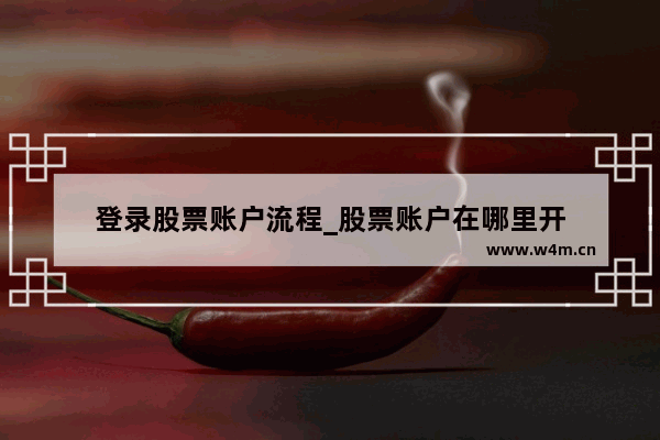 登录股票账户流程_股票账户在哪里开